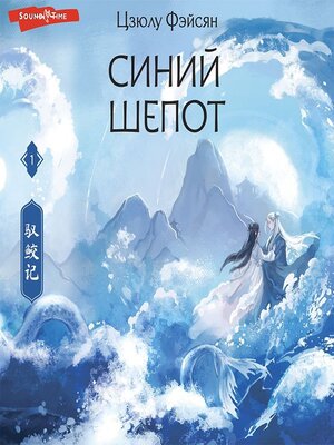 cover image of Синий шепот. Книга 1